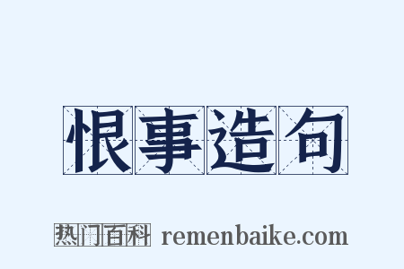恨事造句是什么意思的图片
